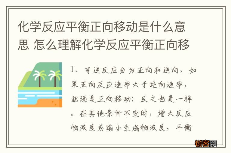 化学反应平衡正向移动是什么意思 怎么理解化学反应平衡正向移动