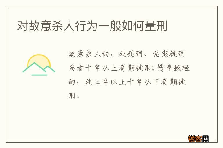 对故意杀人行为一般如何量刑