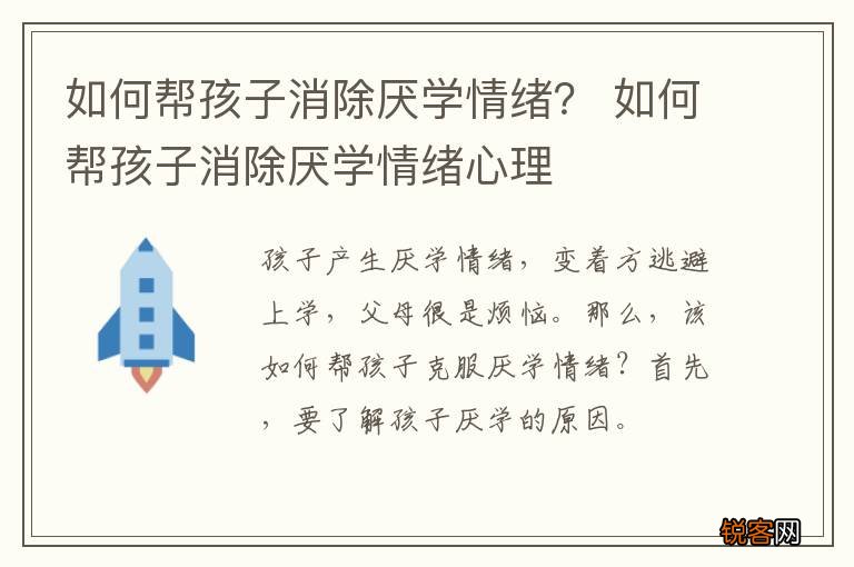 如何帮孩子消除厌学情绪？ 如何帮孩子消除厌学情绪心理