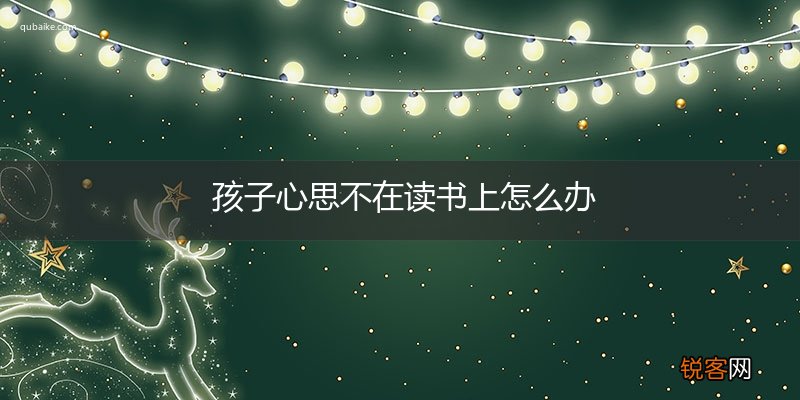 孩子心思不在读书上怎么办