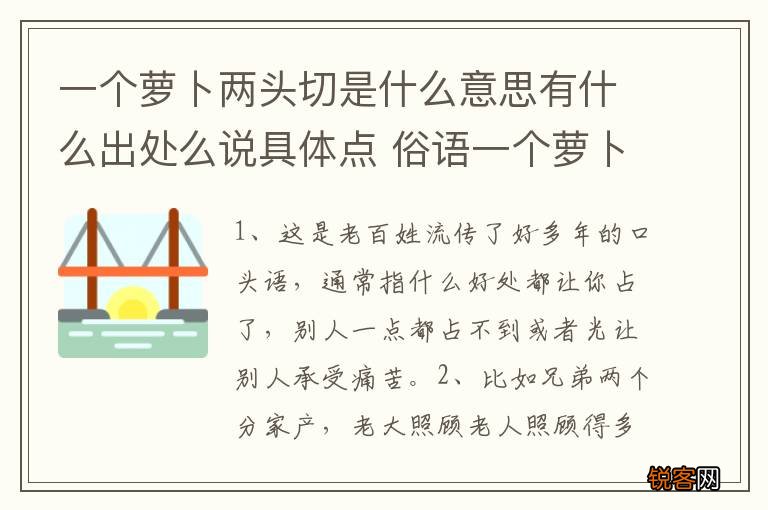 一个萝卜两头切是什么意思有什么出处么说具体点 俗语一个萝卜两头切什么意思