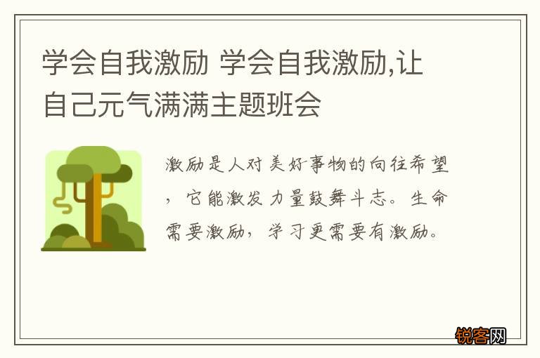 学会自我激励 学会自我激励,让自己元气满满主题班会