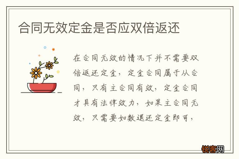 合同无效定金是否应双倍返还