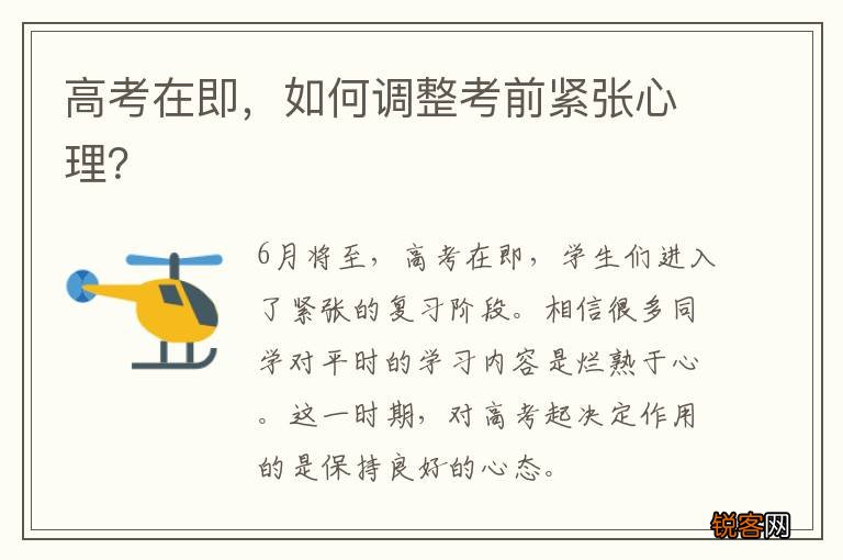 高考在即，如何调整考前紧张心理？