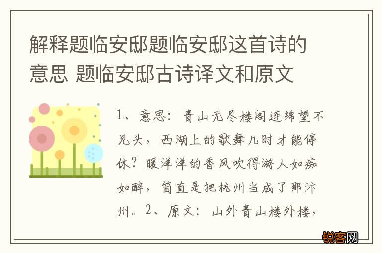 解释题临安邸题临安邸这首诗的意思 题临安邸古诗译文和原文
