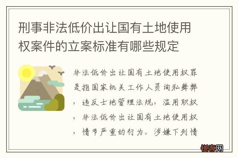 刑事非法低价出让国有土地使用权案件的立案标准有哪些规定