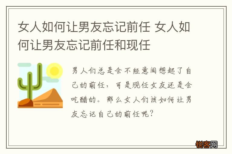 女人如何让男友忘记前任 女人如何让男友忘记前任和现任
