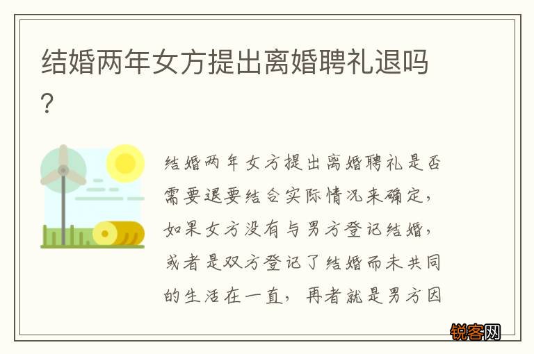 结婚两年女方提出离婚聘礼退吗？