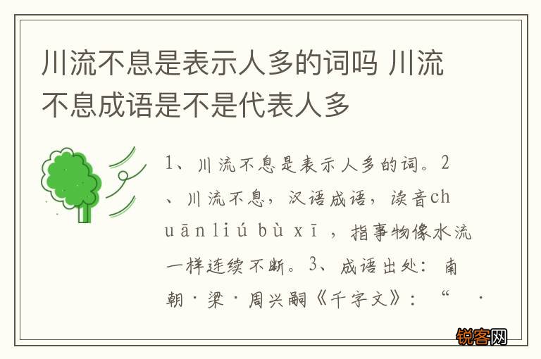 川流不息是表示人多的词吗 川流不息成语是不是代表人多