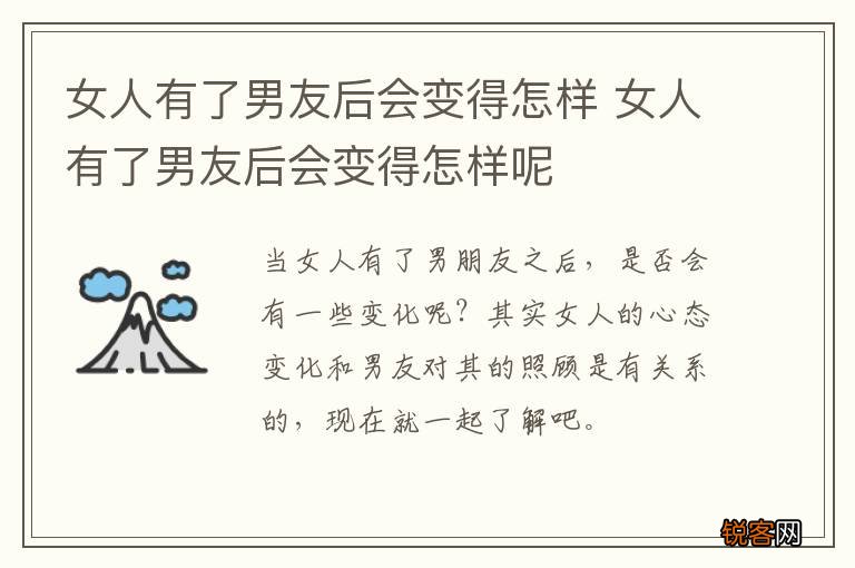 女人有了男友后会变得怎样 女人有了男友后会变得怎样呢