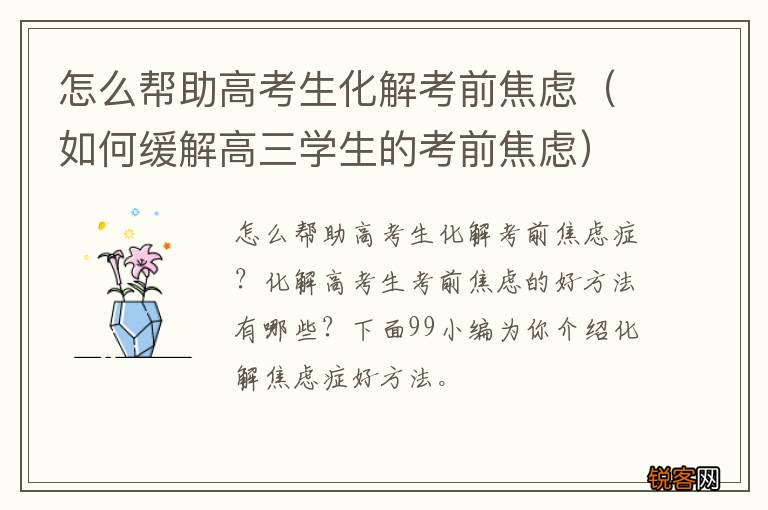 如何缓解高三学生的考前焦虑 怎么帮助高考生化解考前焦虑