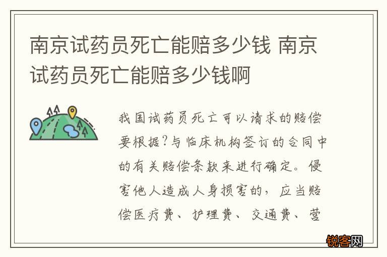 南京试药员死亡能赔多少钱 南京试药员死亡能赔多少钱啊