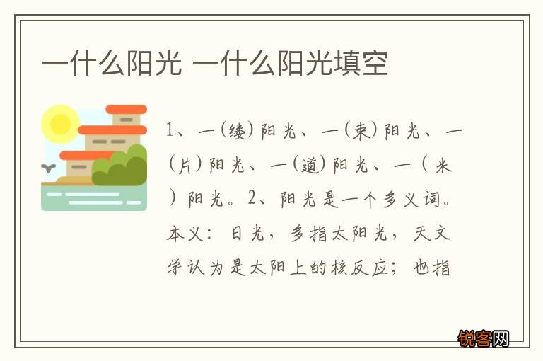 一什么阳光 一什么阳光填空
