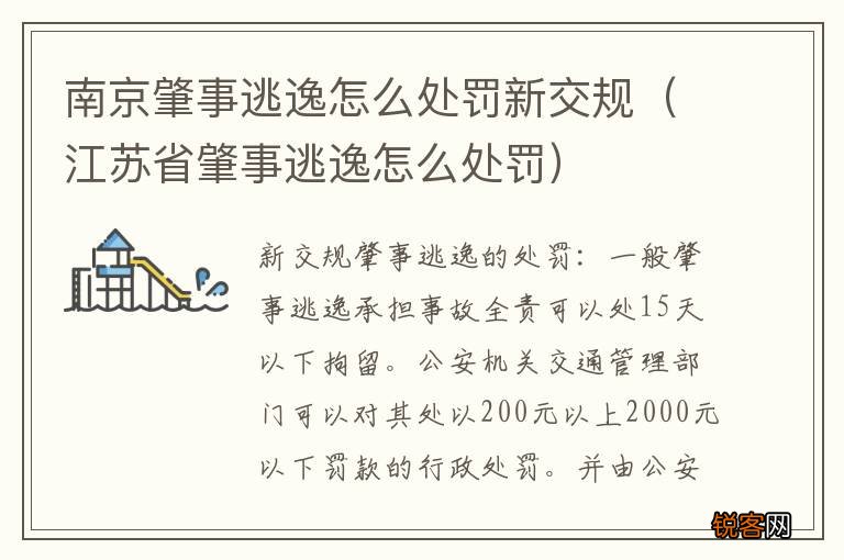 江苏省肇事逃逸怎么处罚 南京肇事逃逸怎么处罚新交规