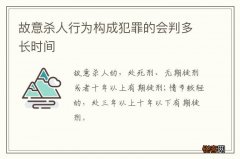 故意杀人行为构成犯罪的会判多长时间