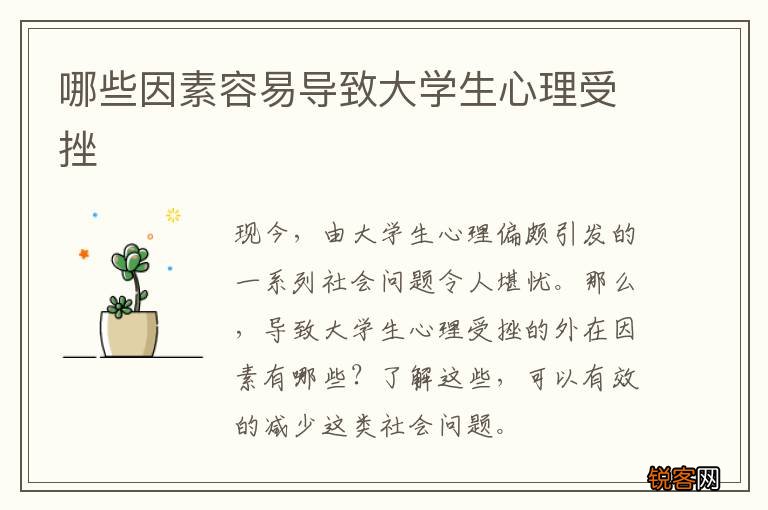 哪些因素容易导致大学生心理受挫