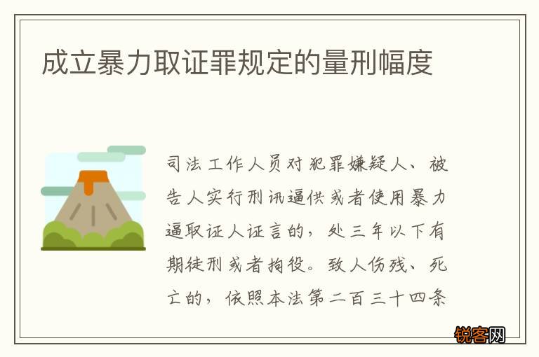 成立暴力取证罪规定的量刑幅度