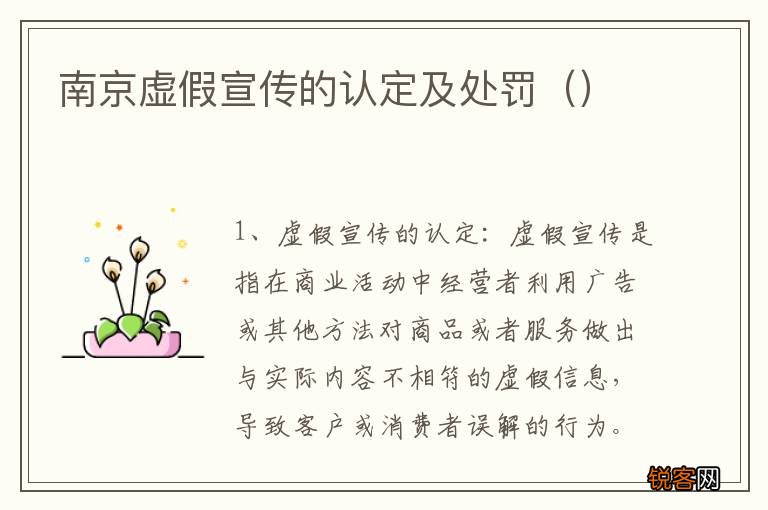 南京虚假宣传的认定及处罚
