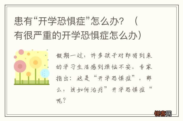 有很严重的开学恐惧症怎么办 患有“开学恐惧症”怎么办？