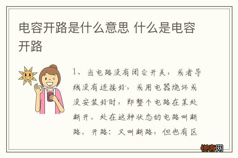 电容开路是什么意思 什么是电容开路