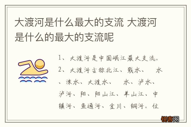 大渡河是什么最大的支流 大渡河是什么的最大的支流呢