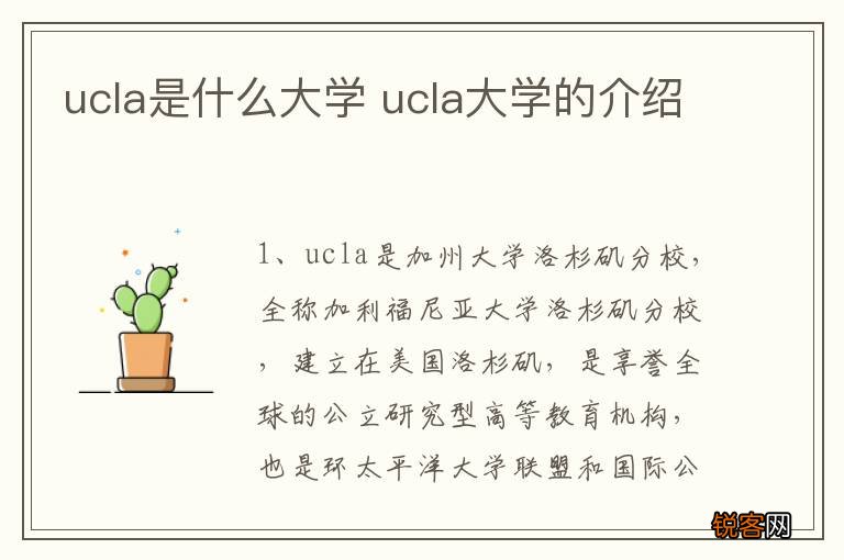 ucla是什么大学 ucla大学的介绍