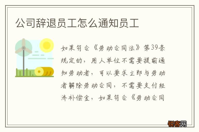 公司辞退员工怎么通知员工