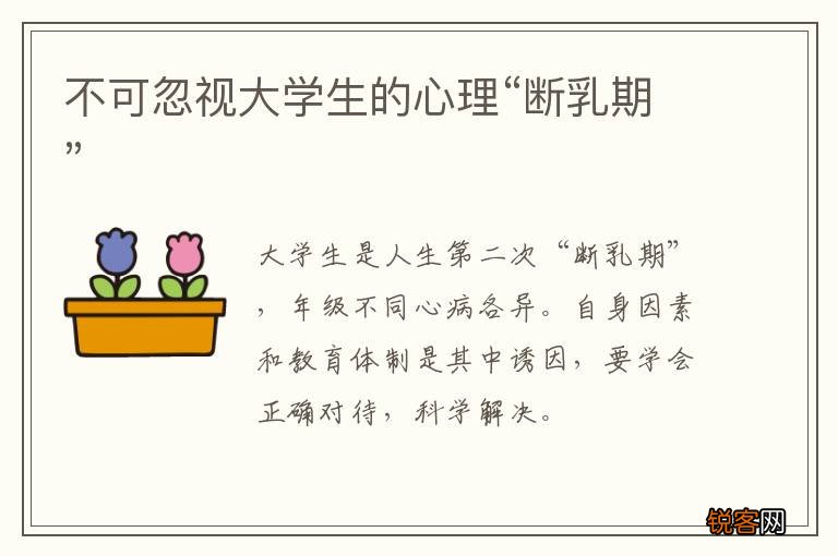 不可忽视大学生的心理“断乳期”