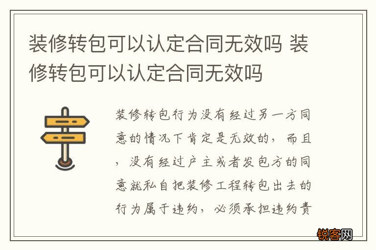 装修转包可以认定合同无效吗 装修转包可以认定合同无效吗