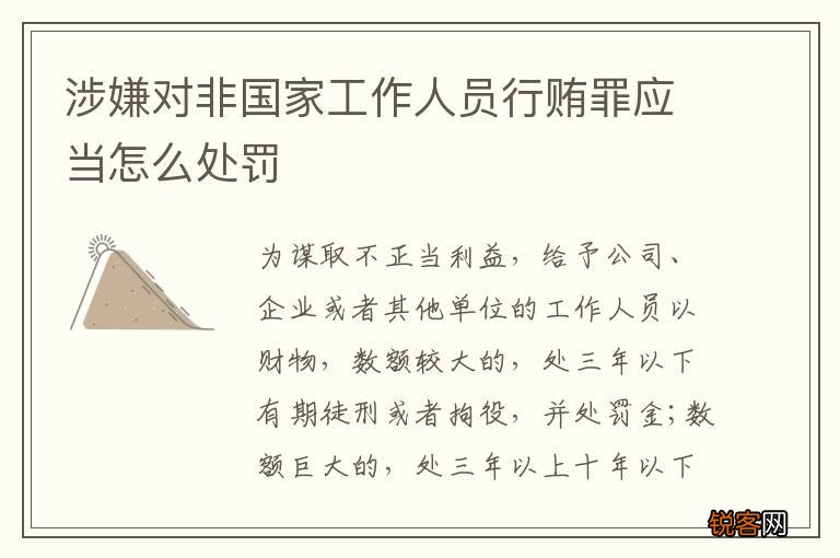 涉嫌对非国家工作人员行贿罪应当怎么处罚