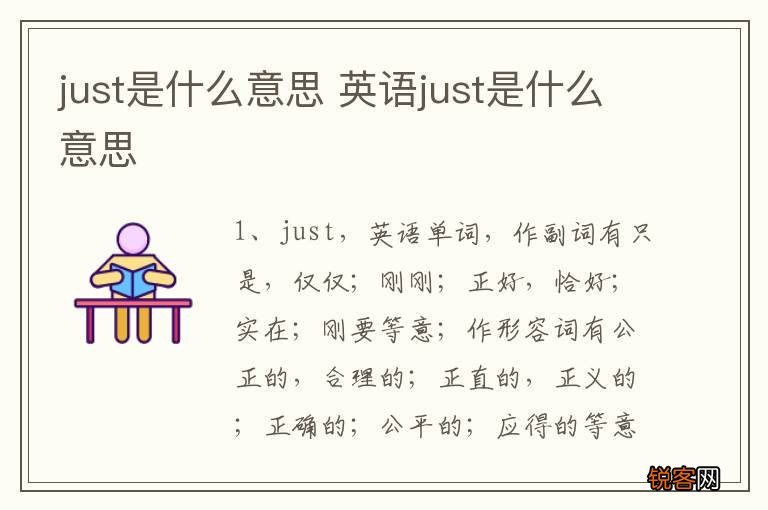 just是什么意思 英语just是什么意思