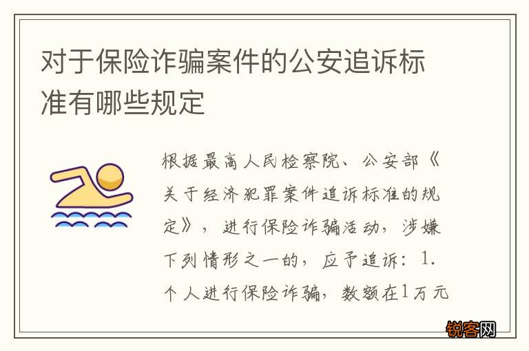 对于保险诈骗案件的公安追诉标准有哪些规定