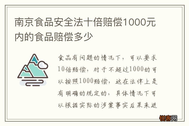 南京食品安全法十倍赔偿1000元内的食品赔偿多少