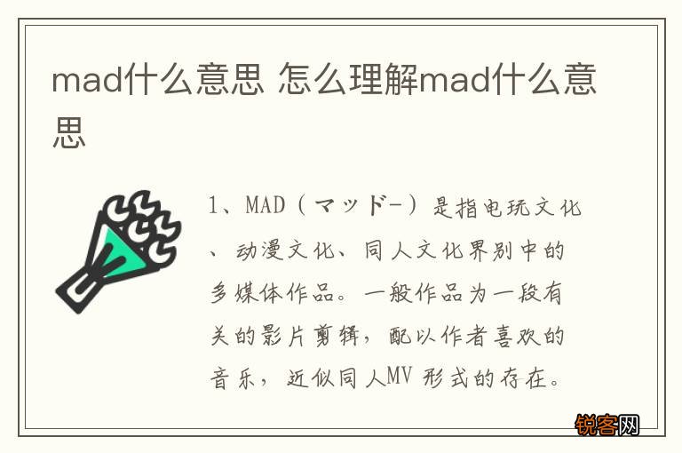 mad什么意思 怎么理解mad什么意思