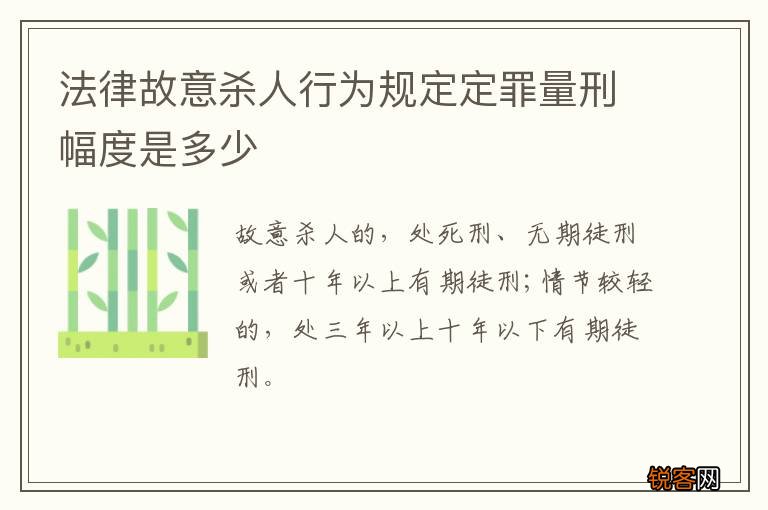法律故意杀人行为规定定罪量刑幅度是多少