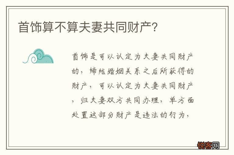 首饰算不算夫妻共同财产？