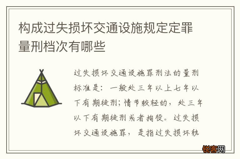 构成过失损坏交通设施规定定罪量刑档次有哪些