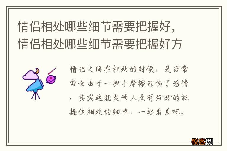 情侣相处哪些细节需要把握好，情侣相处哪些细节需要把握好方向