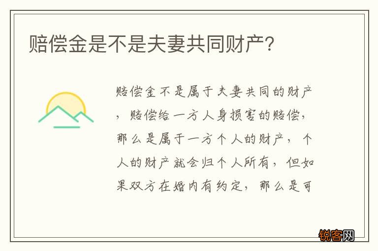 赔偿金是不是夫妻共同财产？