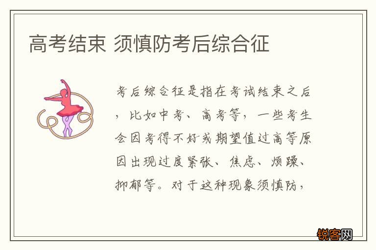 高考结束 须慎防考后综合征
