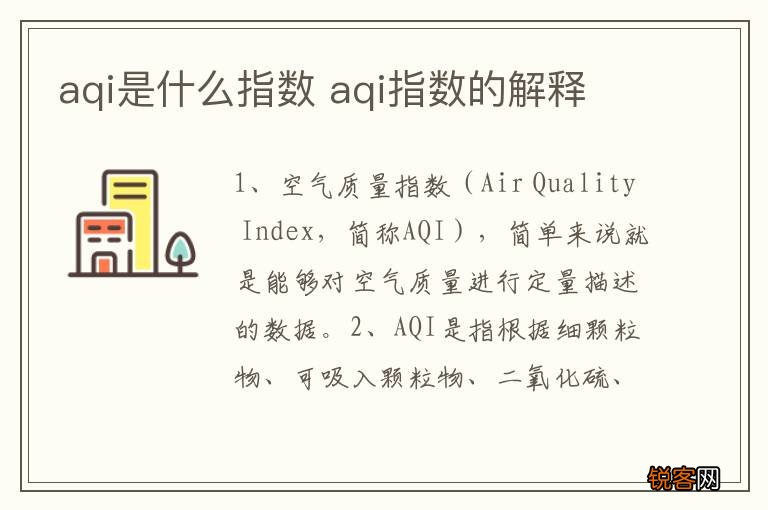 aqi是什么指数 aqi指数的解释