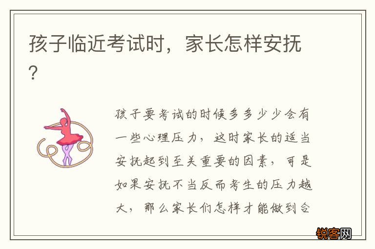 孩子临近考试时，家长怎样安抚？