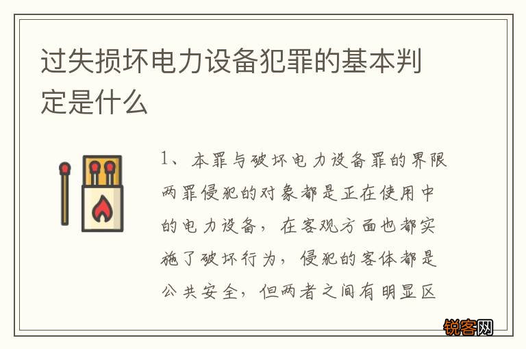 过失损坏电力设备犯罪的基本判定是什么