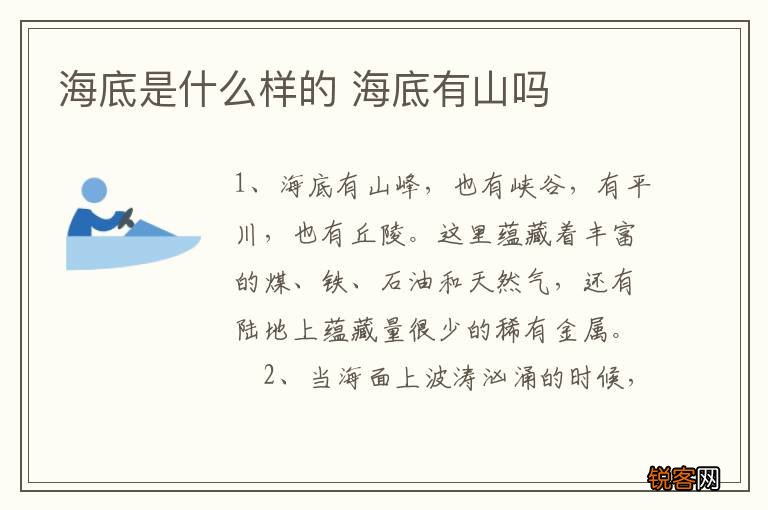海底是什么样的 海底有山吗