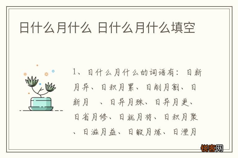 日什么月什么 日什么月什么填空