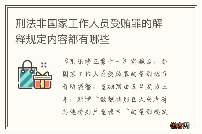 刑法非国家工作人员受贿罪的解释规定内容都有哪些
