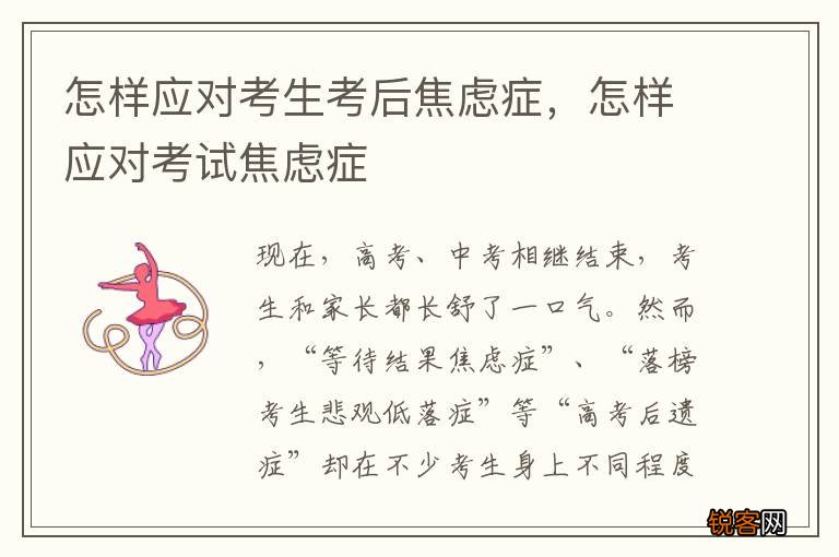 怎样应对考生考后焦虑症，怎样应对考试焦虑症
