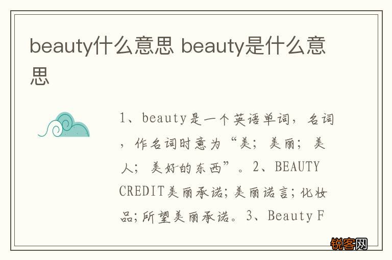 beauty什么意思 beauty是什么意思