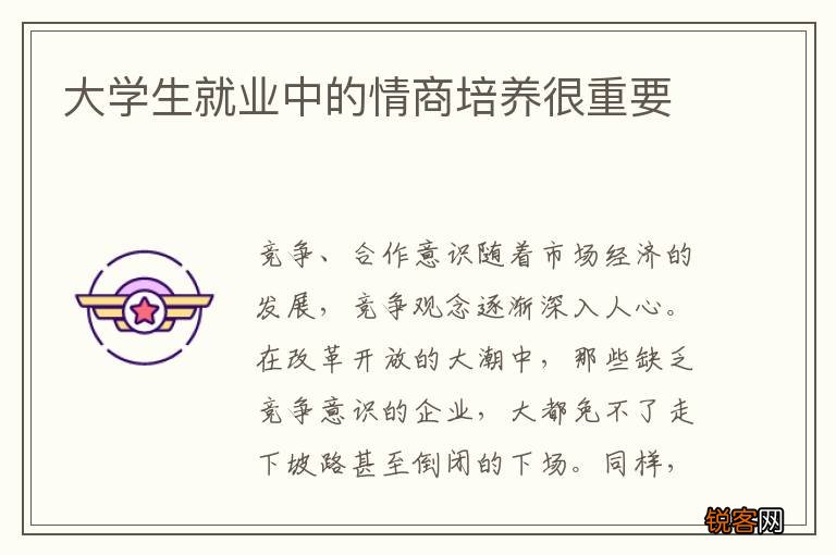 大学生就业中的情商培养很重要