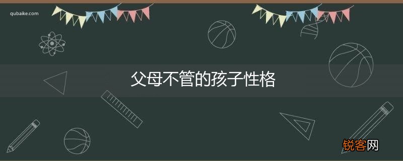 父母不管的孩子性格
